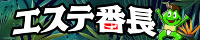 東京都のメンズエステ情報ならエステ番長